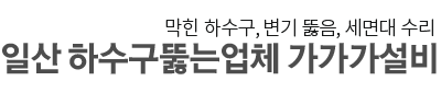 일산하수구 로고